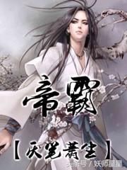 《帝霸》最作死的天才