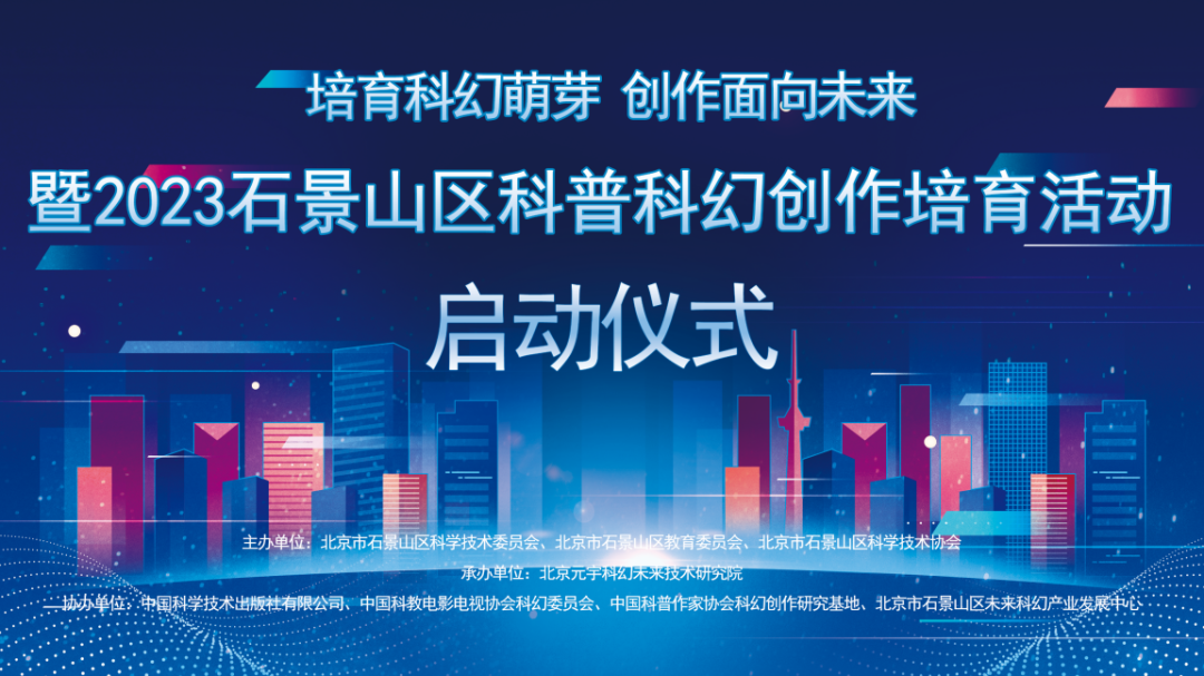2023石景山区科普科幻创作培育活动即将启动