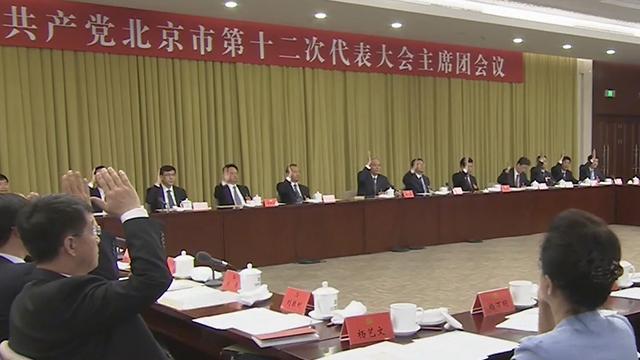 北京市第十二次代表大会主席团举行第四次会议