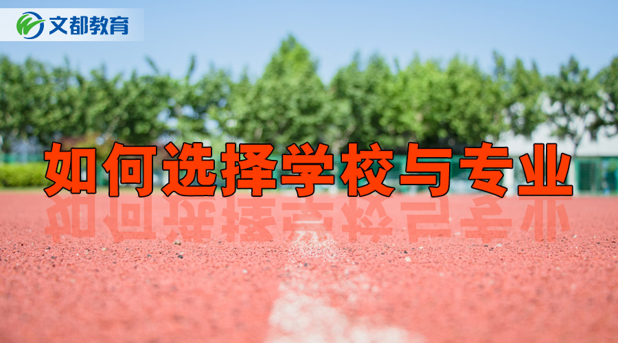 19考研:如何选择学校与专业