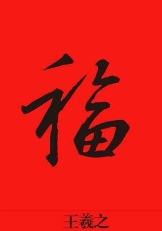支付宝2018福字图片大全 书法家福字图片一览