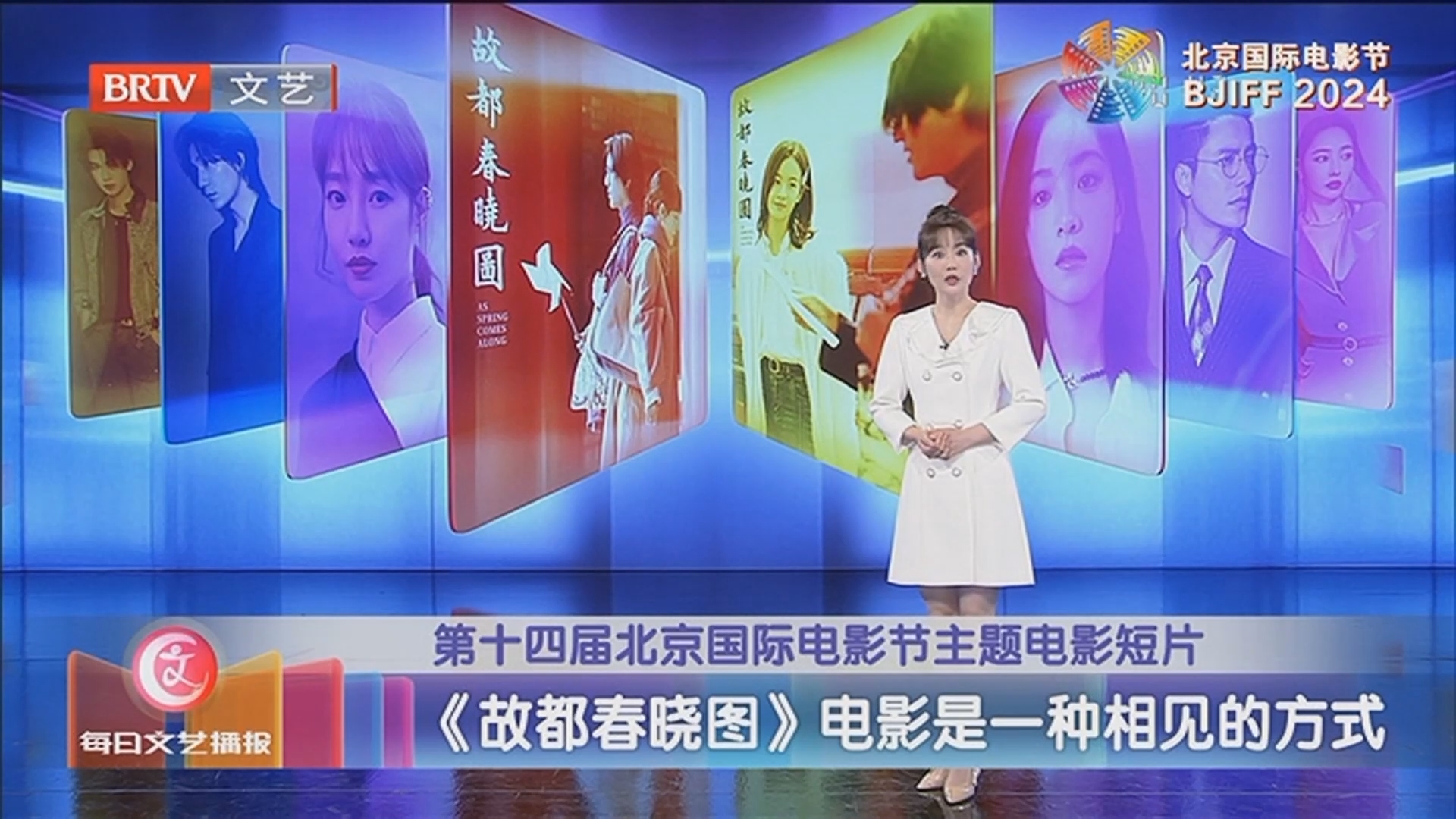 《每日文艺播报》20240410《故都春晓图》电影是一种相见的方式