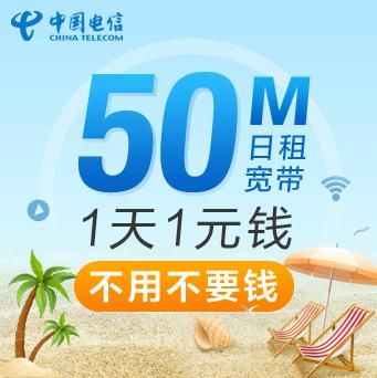 浙江电信推出日租宽带套餐:50M宽带每天只需