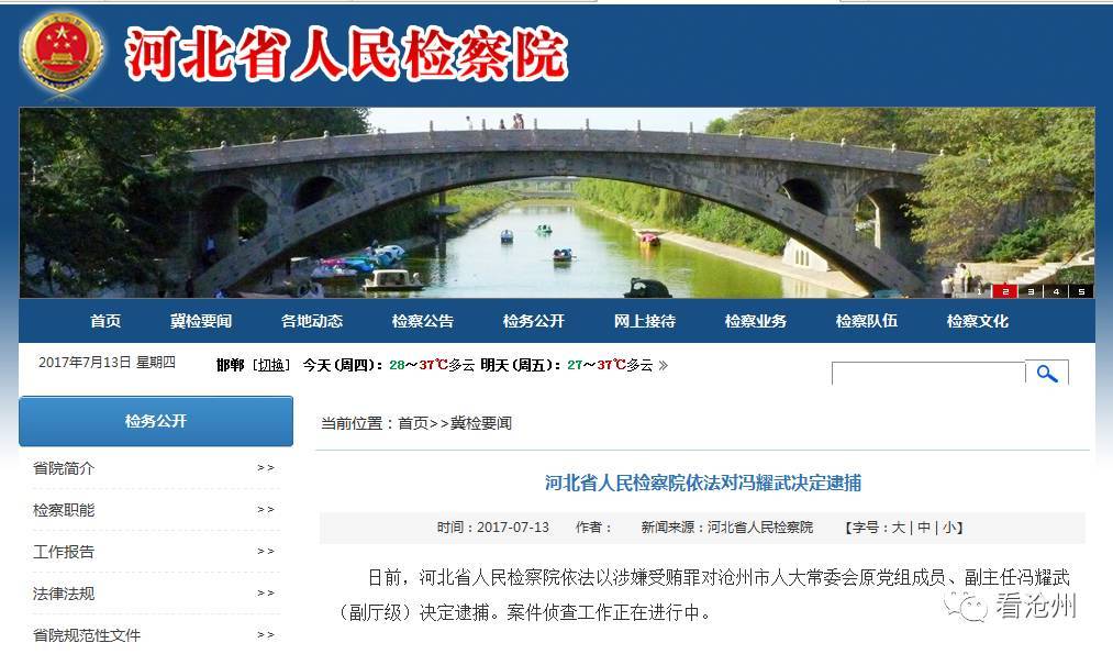 沧州纪检监察微信公众号发布消息,称河北省人民检察院依法对冯耀武