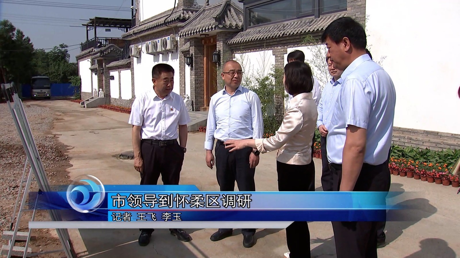 怀柔区：市领导到怀柔区调研