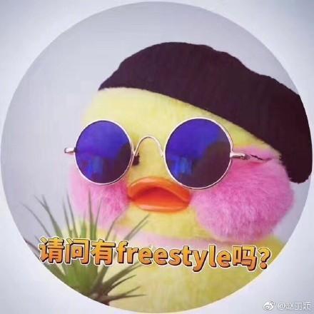 最近,有没有被人劈头盖脸的问一句:你有freestyle吗?
