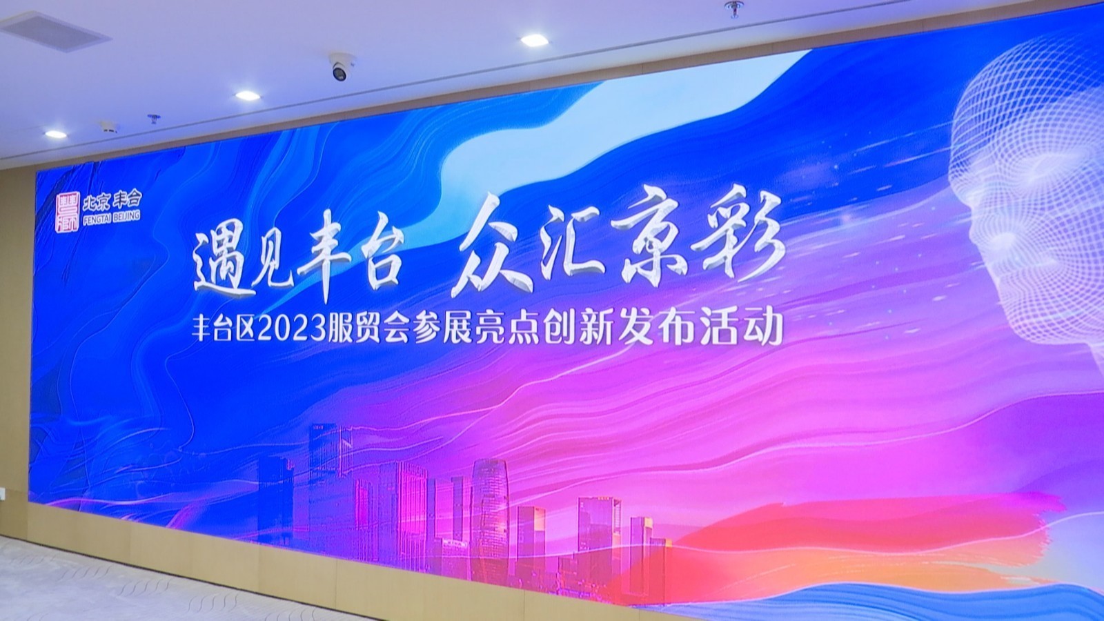 “数字金融+文旅”格外吸睛!服贸会丰台区展览展示精彩无限 “数字金融+文旅”格外吸睛!服贸会丰台区展览展示精彩无限