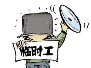 为什么工厂的临时工 比正式工的工资高