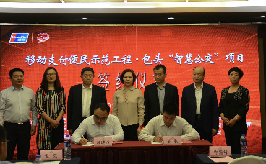 银联内蒙古分公司智慧公交项目正式落地包头
