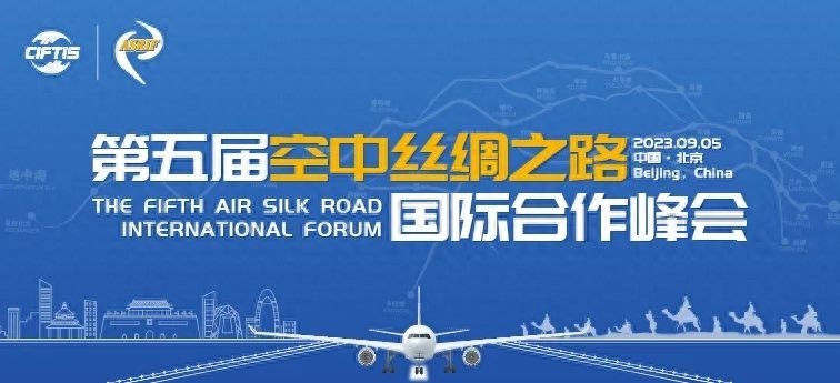 第五届“空中丝绸之路”国际合作峰会七大亮点抢先看_北京时间