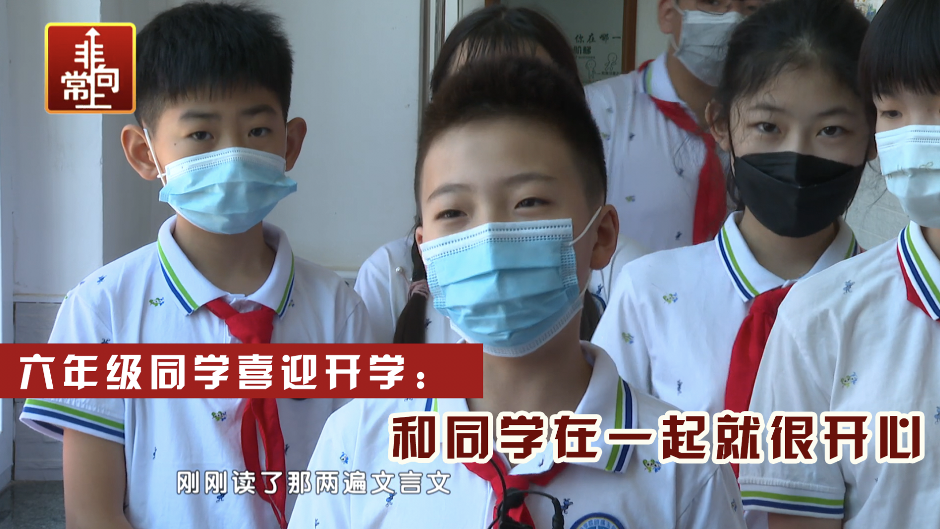 六年级同学喜迎开学:和同学在一起就很开心