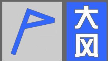 北京发布大风蓝色预警，阵风可达六七级