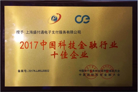 盛付通荣获2017中国科技金融行业十佳企业