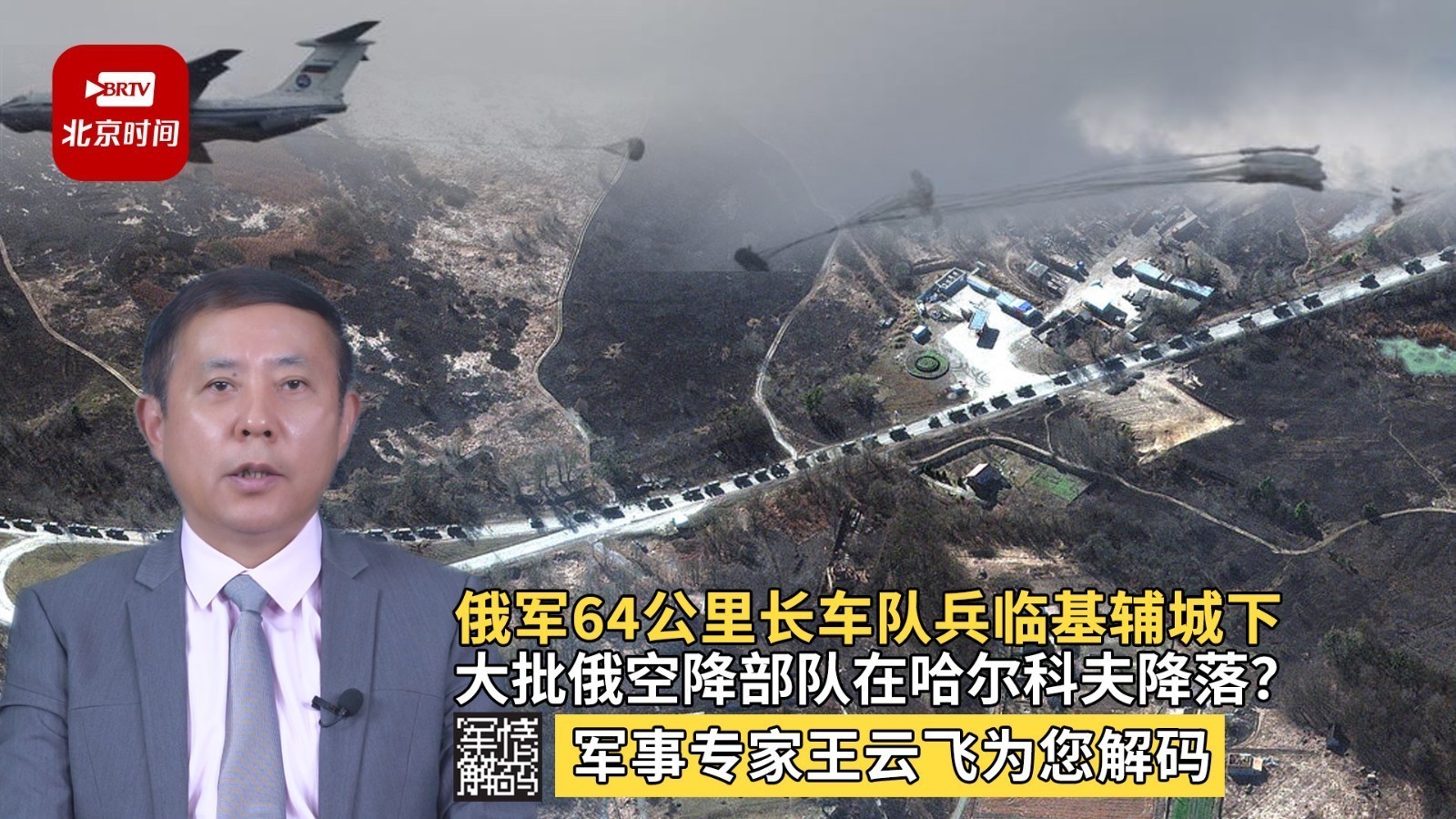 俄军64公里长车队兵临基辅城下，大批俄空降部队在哈尔科夫降落？