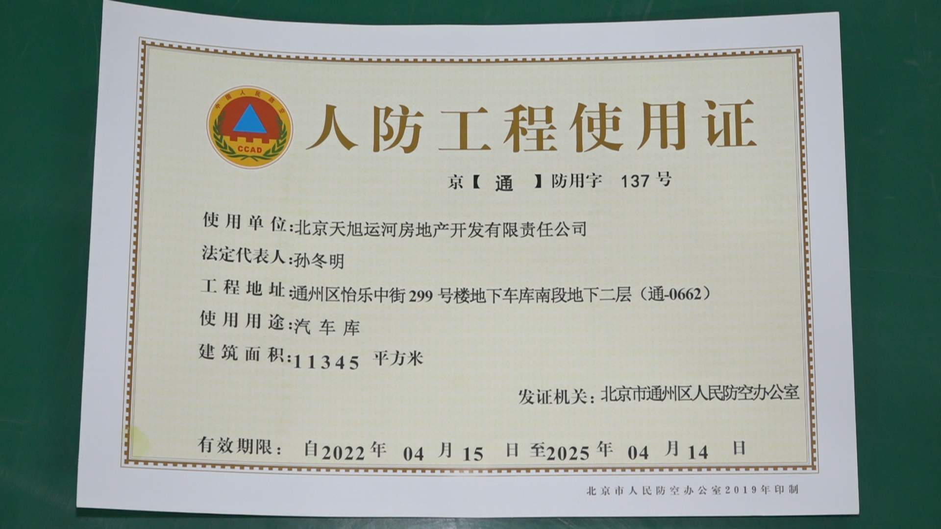 北京人防工程使用许可年限从1年调整至3年