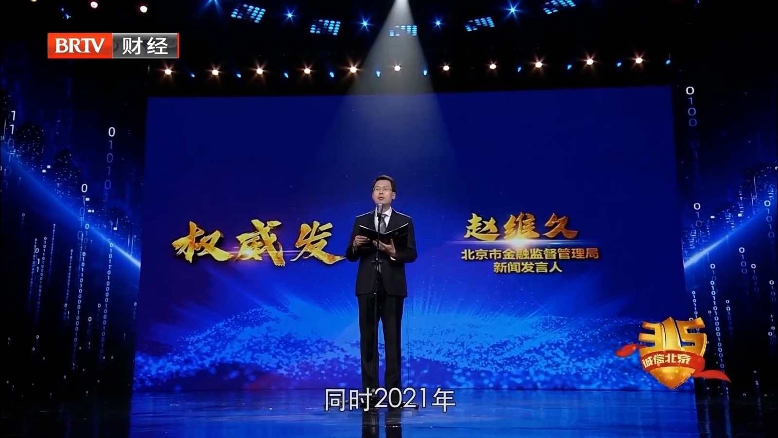 诚信北京 有你有我3·15 北京市地方金融监督管理局赵维久权威发布 诚信北京 有你有我3·15 北京市地方金融监督管理局赵维久权威发布