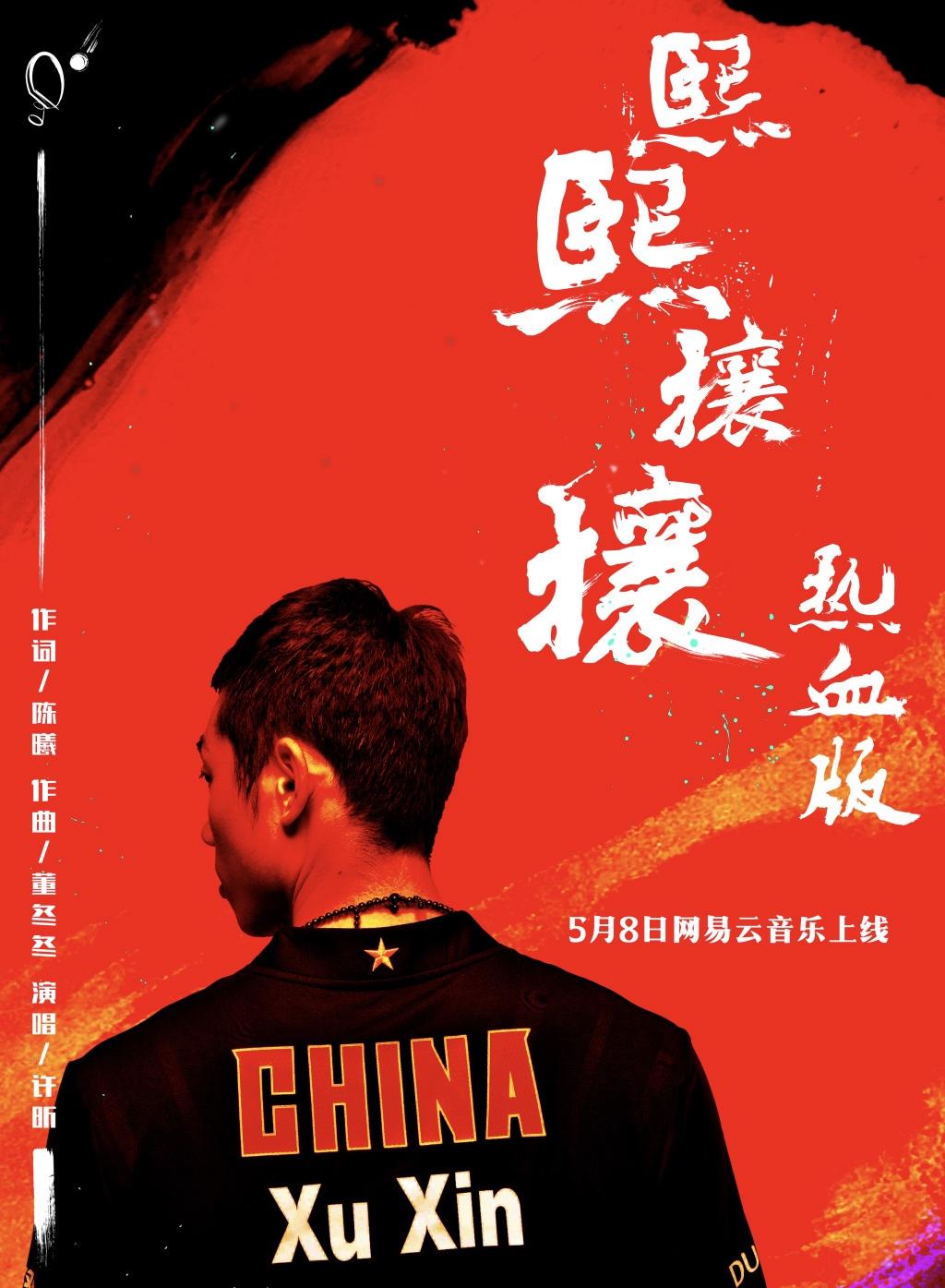 歌手昕!许昕发布个人首支单曲 樊振东丁宁捧场