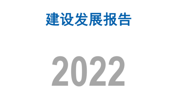 2022年北京市高级别自动驾驶示范区 建设发展报告正式发布