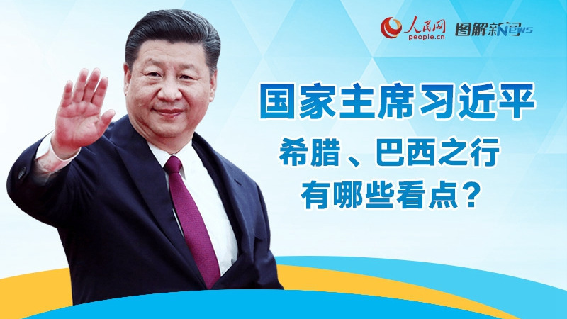 国家主席习近平希腊、巴西之行有哪些看点? 国家主席习近平希腊、巴西之行有哪些看点?