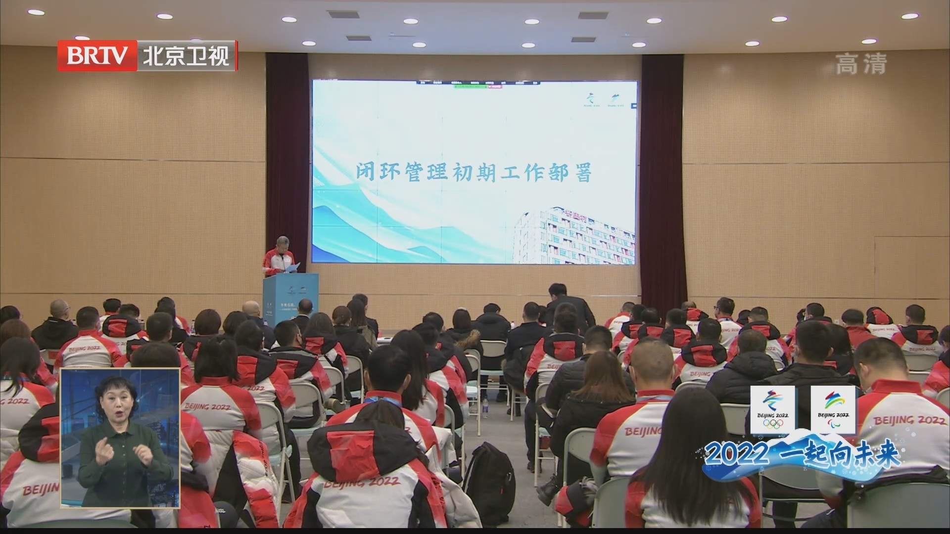 进入赛时状态 北京冬奥村（冬残奥村）1月18日开启闭环管理