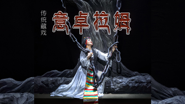 “相约北京”奥林匹克文化节：传统藏戏《意卓拉姆》