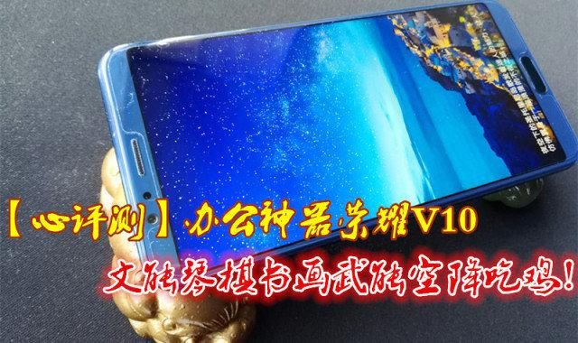 【心评测】办公神器荣耀V10,文武兼备,空降吃