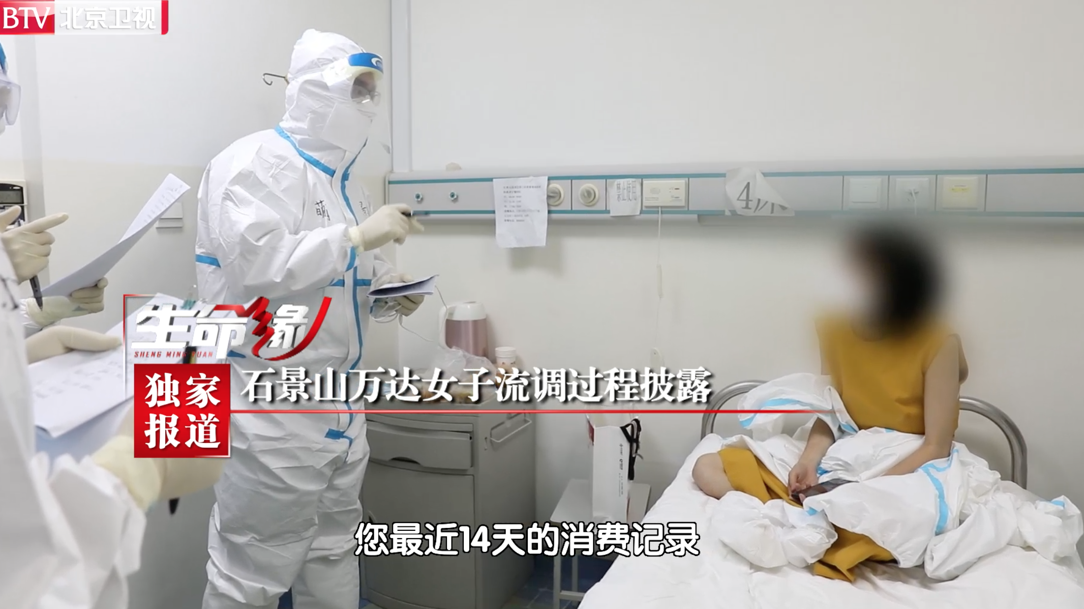 石景山万达女子流调转运过程披露