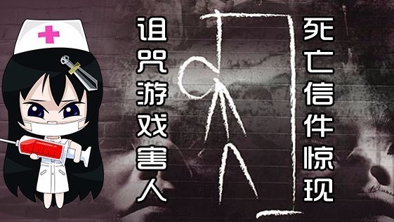 死亡信件惊现 诅咒游戏害人