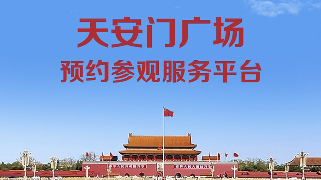 提醒!天安门广场今起预约参观,登录北京时间客户端快速预约
