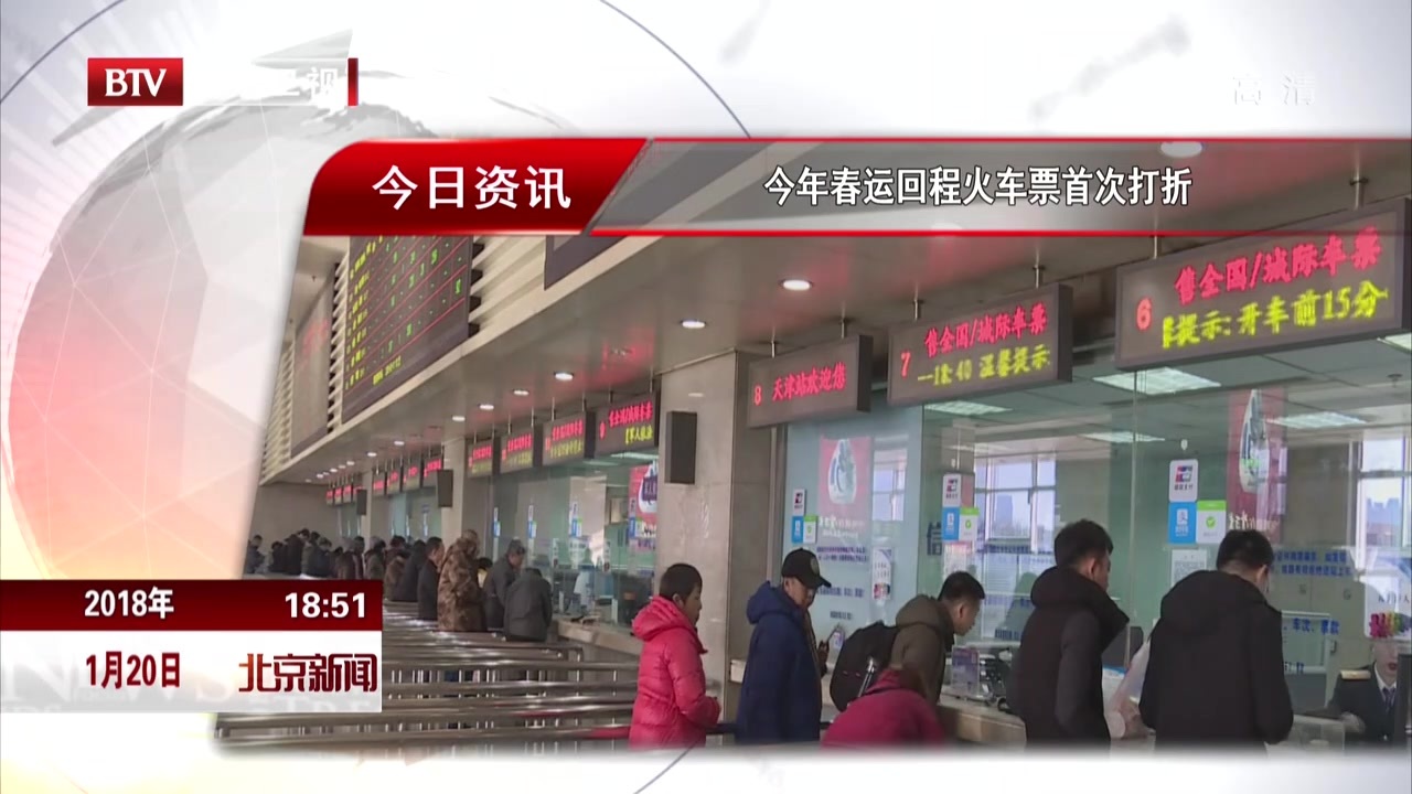 2018年春运回程火车票首次打折 2018年春运回程火车票首次打折