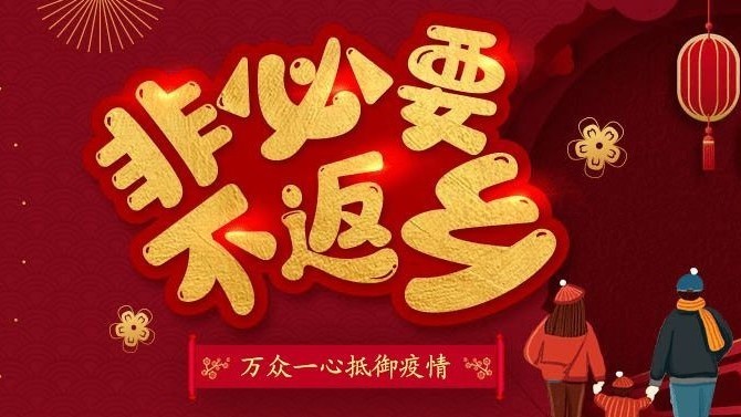 @就地过年的你!发红包、给补贴……这些地方的春节“大礼包”来了 → @就地过年的你!发红包、给补贴……这些地方的春节“大礼包”来了 →
