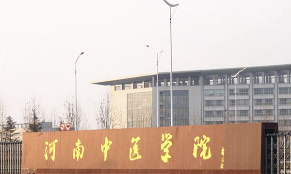 河南中医药大学是211大学?还是985大学?