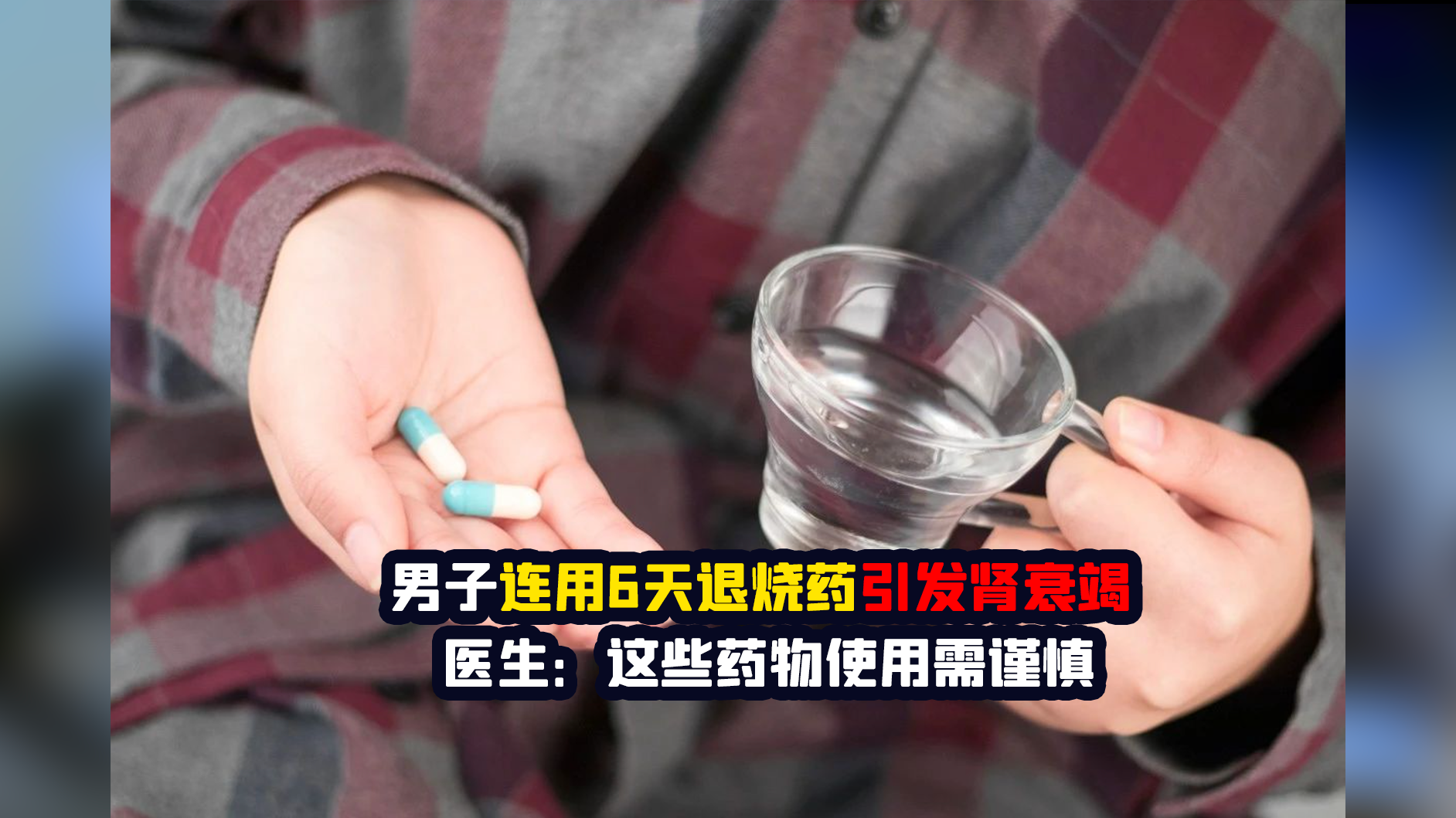 男子连用6天退烧药引发肾衰竭