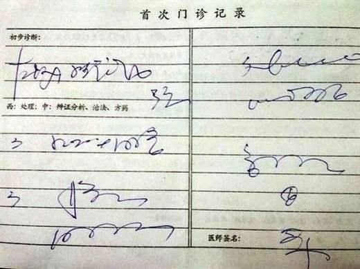 为什么医生开的处方配药师能看懂,而普通人看