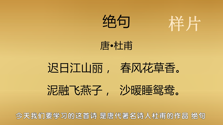 我爱学诗词——《绝句》 我爱学诗词——《绝句》