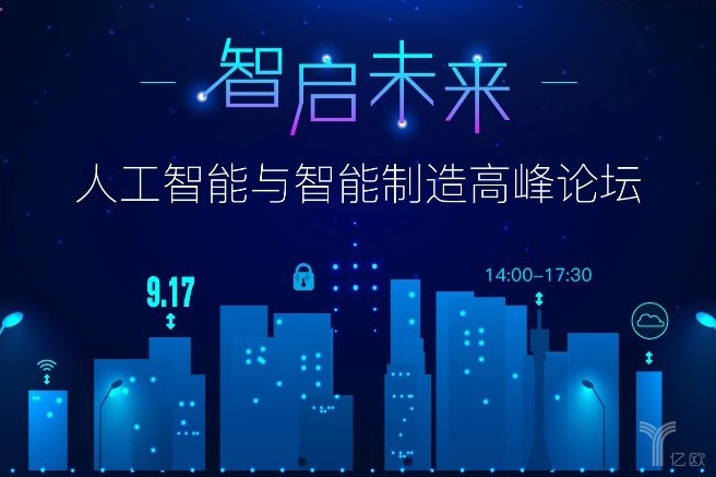 亿欧导读 9月17日"智启未来·人工智能与智能制造高峰论坛,将