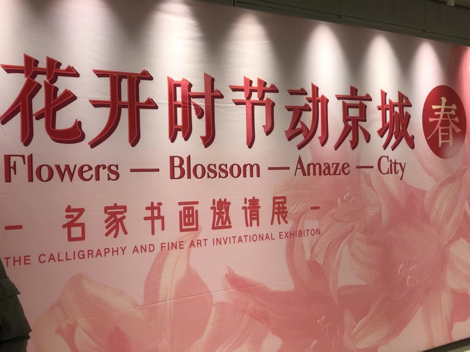 想看以春天为主题的名家书画展？一定要来这里→_北京时间