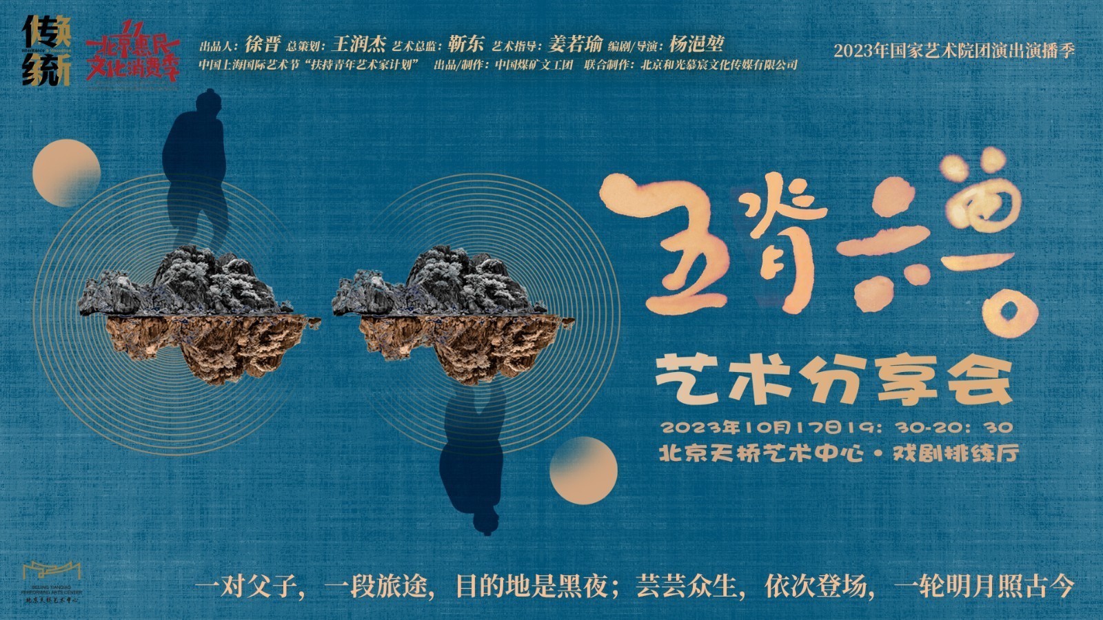 与大师一起赏好戏 | 原创话剧《五脊六兽》艺术分享会_北京时间
