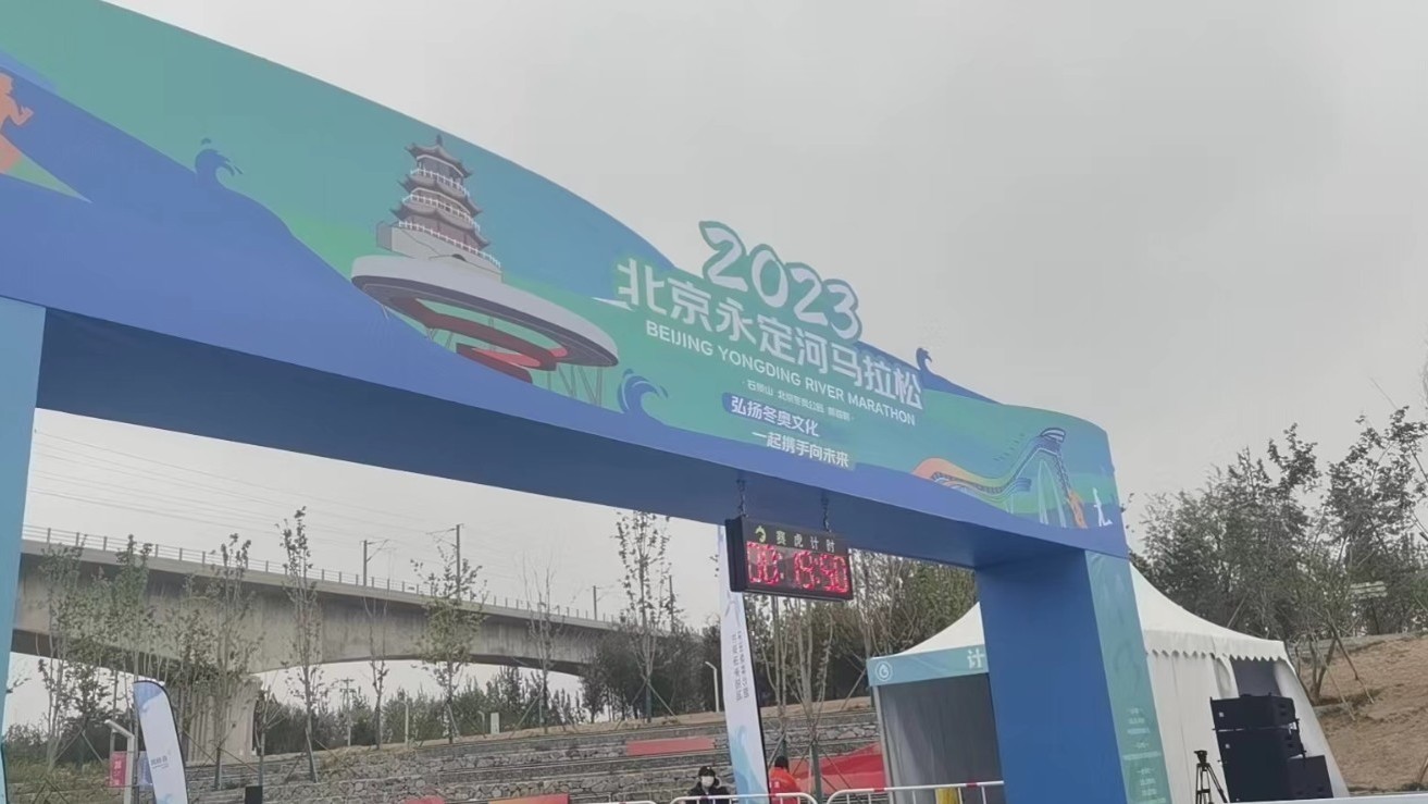 2023北京永定河马拉松赛今日开跑