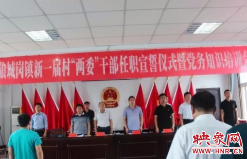 中牟县狼城岗镇举行新一届村两委干部任职宣