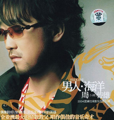 之后周传雄用一首《记事本》将陈慧琳推上事业高峰，帮任贤齐创作的《永夜》攻占抒情歌曲排行榜单久久不退，《出卖》让那英再创内地天后炫风，《有没有一首歌会让你想起我》令周华健的事业缔造新佳绩。而他自己则以《黄昏》《男人海洋》《寂寞沙洲冷》《快乐练习曲》等多张唱片歌曲与周杰伦、陶喆、阿杜在内地并称“四大金刚”、“四大怪杰”，同时也被媒体誉为“情歌教父”。