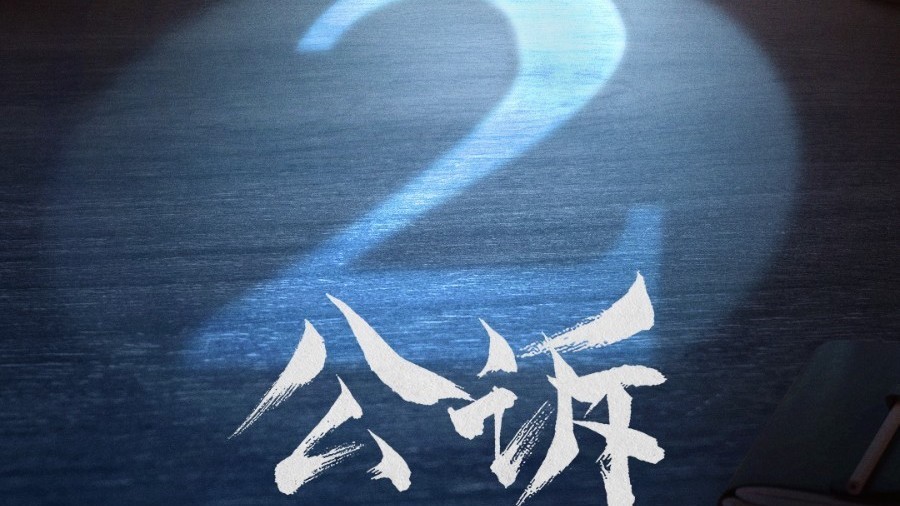 ​公检携手，合二为一！电视剧《公诉》开播倒计时2天！