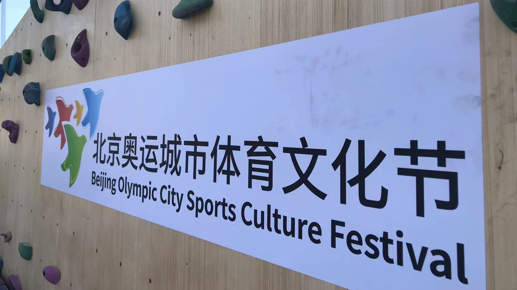 抢先看!第十四届北京奥运城市体育文化节将于明日开幕 抢先看!第十四届北京奥运城市体育文化节将于明日开幕