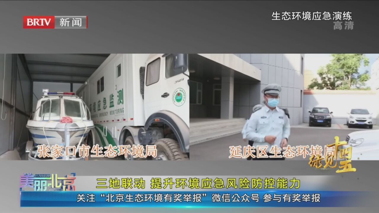 《美丽北京》20211217绿见“十四五”开启生态环保新征程（9）