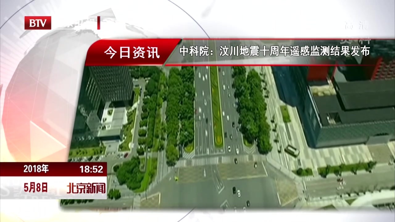 中科院：汶川地震十周年遥感监测结果发布