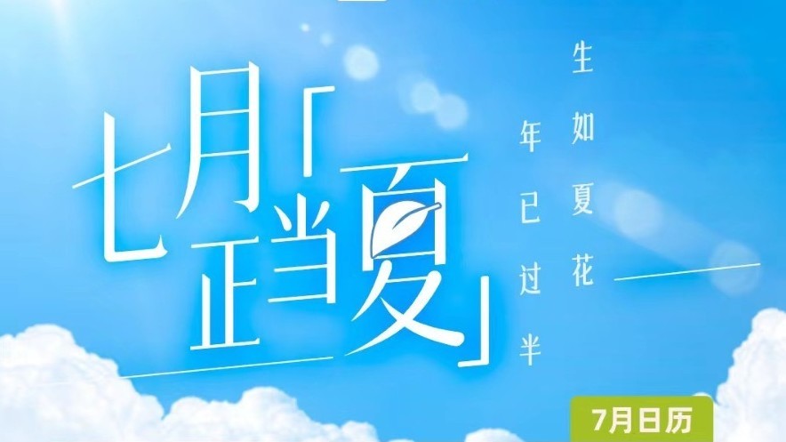 上半年再见，下半年你好！收藏这份7月日历 愿所有美好如期而至