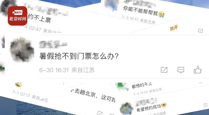 记者体验｜太难了！暑期北京顶流景区门票预约有多火爆？