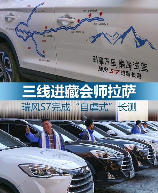 三线进藏会师拉萨 瑞风S7完成自虐长测