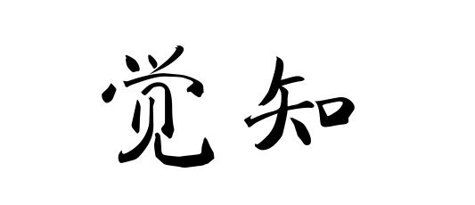 远离瑜伽伤害 请掌握好这几个度