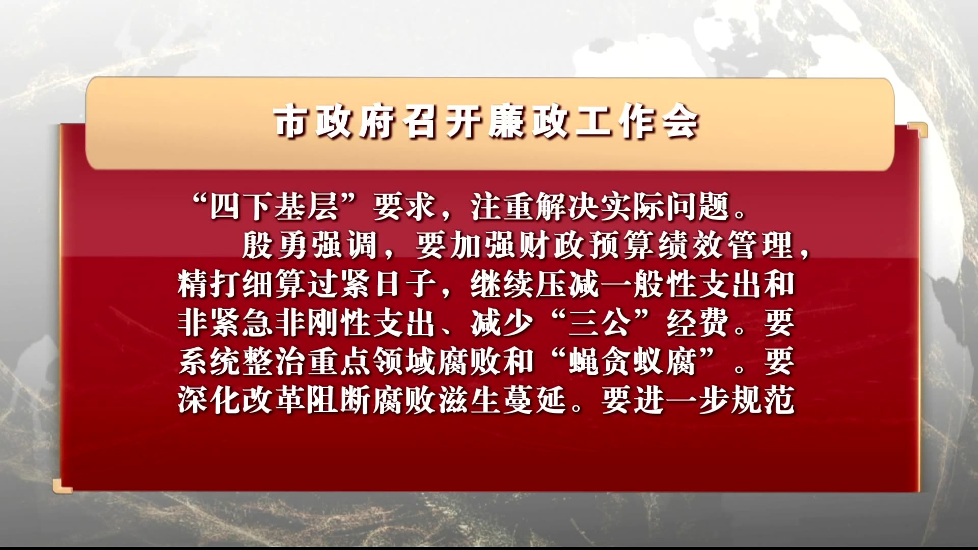 市政府召开廉政工作会